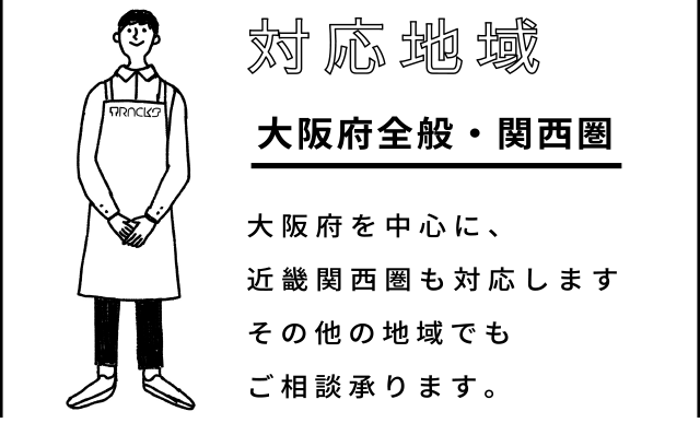 大阪府を中心に、近畿関西圏も対応しますその他の地域でもご相談承ります。