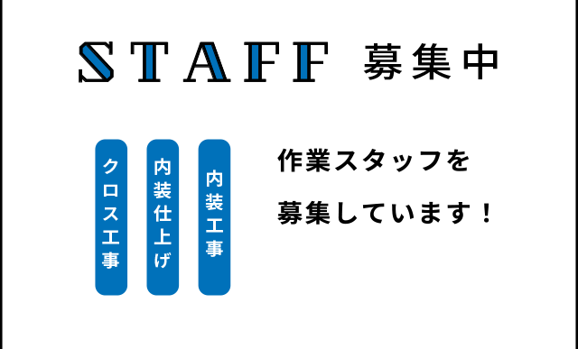 作業スタッフを募集しています！